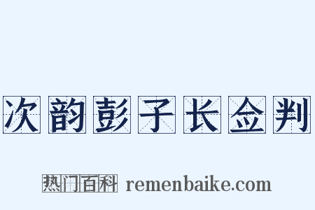 次韵彭子长佥判是什么意思的图片